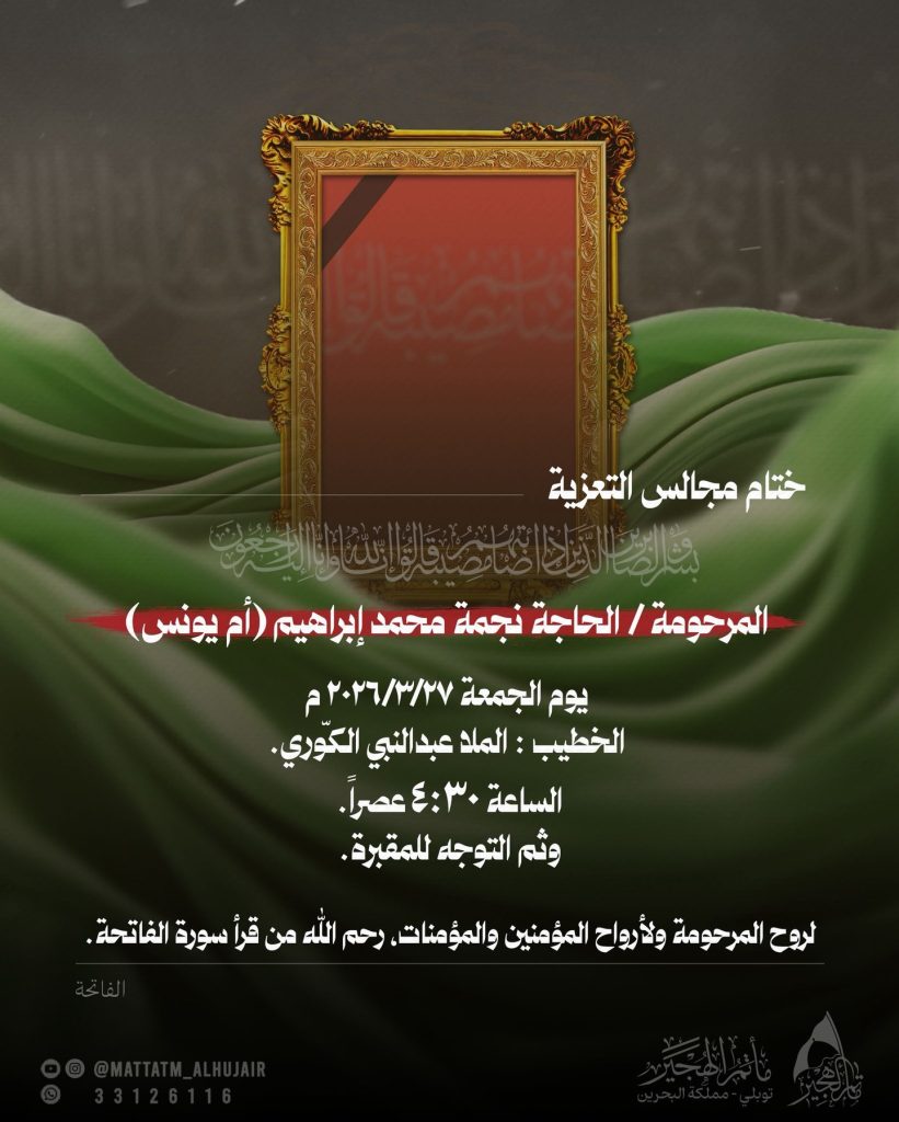 ختام مجالس تعزية الحاجة نجمة محمد إبراهيم - الملا عبدالنبي الكوري