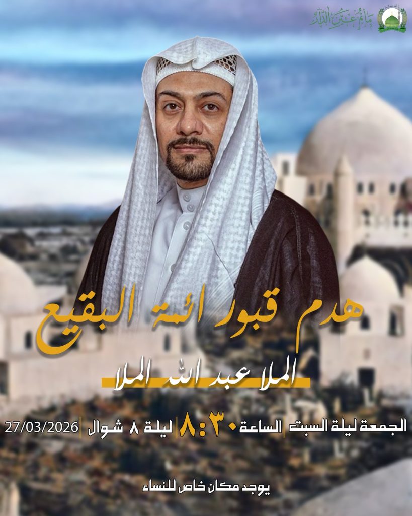 مجلس عزاء بمناسبة هدم قبور أئمة البقيع - الملا عبد الله الملا