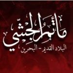 مأتم الجشي في بلاد القديم