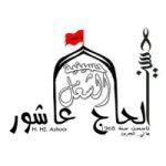 حسينية الحاج عاشور الشغل في عالي