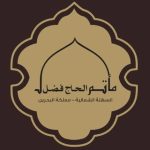 مأتم الشرقي بالسهلة الشمالية