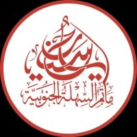 مأتم السهلة الجنوبية