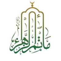 مأتم الزهراء (ع)