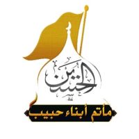 مأتم أبناء حبيب
