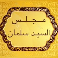 مأتم السيد سلمان