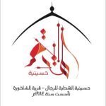 مأتم الهداية للرجال في الشاخورة