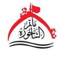 مأتم أهالي الشاخورة