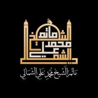 المأتم الشيخ محمد علي بالخارجية