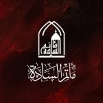 مأتم السادة بمهزة سترة