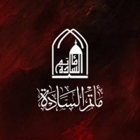 مأتم السادة بمهزة سترة