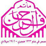 ماتم آل فرحان بمهزة سترة