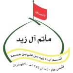 مأتم آل زيد بالنويدرات