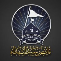 مأتم سيد الشهداء (ع)
