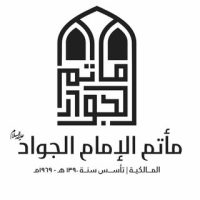 المأتم الشرقي الجديد / الجواد (ع)