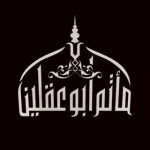 مأتم أبو عقلين في المنامة