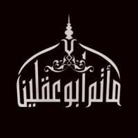 مأتم أبو عقلين
