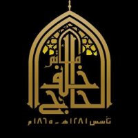 مأتم الحاج خلف البقالي