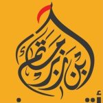 مأتم أحمد بن ناصر ( زبر ) في المنامة