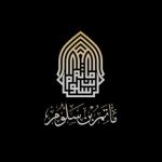 مأتم بن سلوم للرجال في المنامة