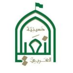 مأتم السيد حيدر الغربي للرجال بالنعيم