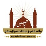 مأتم الشيخ عبدالحسن آل طفل بجدحفص