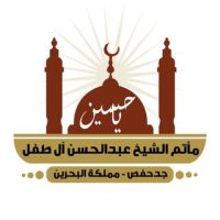 مأتم الشيخ عبدالحسن آل طفل