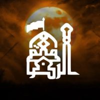 مأتم الإمام الرضا (ع)