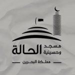 مأتم الحالة للرجال في المحرق