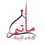 مأتم الحجة للرجال بالمحرق