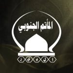 المأتم الجنوبي/ الجمعية الحسينية بالدير