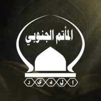 المأتم الجنوبي/ الجمعية الحسينية