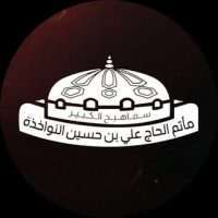 مأتم الحاج علي بن حسين النواخذة