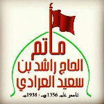 مأتم الحاج راشد آل سعيد في عراد