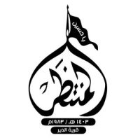 مأتم الإمام المنتظر (عج )