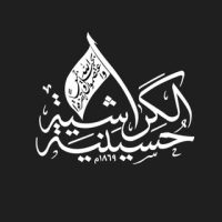 حسينية الكراشية
