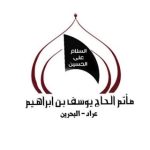 مأتم أولاد علي يوسف للرجال في عراد