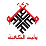 مأتم وليد الكعبة للرجال في المحرق