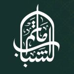 مأتم الشباب  للرجال في الهملة