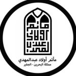 مأتم أولاد عبد المهدي للرجال (الشرقي) في الجفير