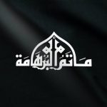 مأتم جبلة البرهامة للرجال