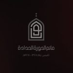 مأتم الحورة للرجال بالمنامة