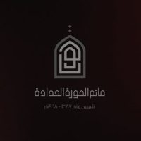مأتم الحورة
