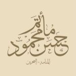 مأتم حسن محمود بالمنامة