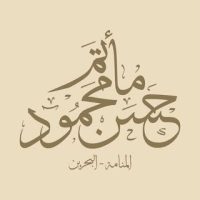 مأتم حسن محمود