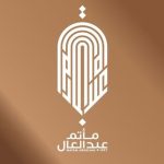 مأتم عبدالرسول عبدالعال للرجال في المنامة