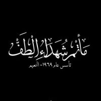 مأتم شهداء الطف