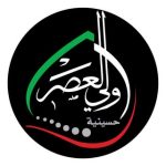 مأتم الإمام المنتظر (عج) (ولي العصر) للرجال و النساء في المنامة