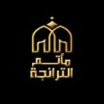 مأتم الترانجة للرجال في الديه