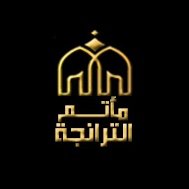 مأتم الترانجة في الديه