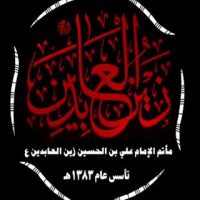 مأتم الإمام زين العابدين ع